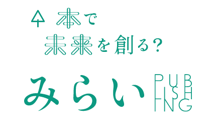 みらいパブリッシング